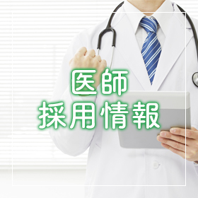 医師に応募する